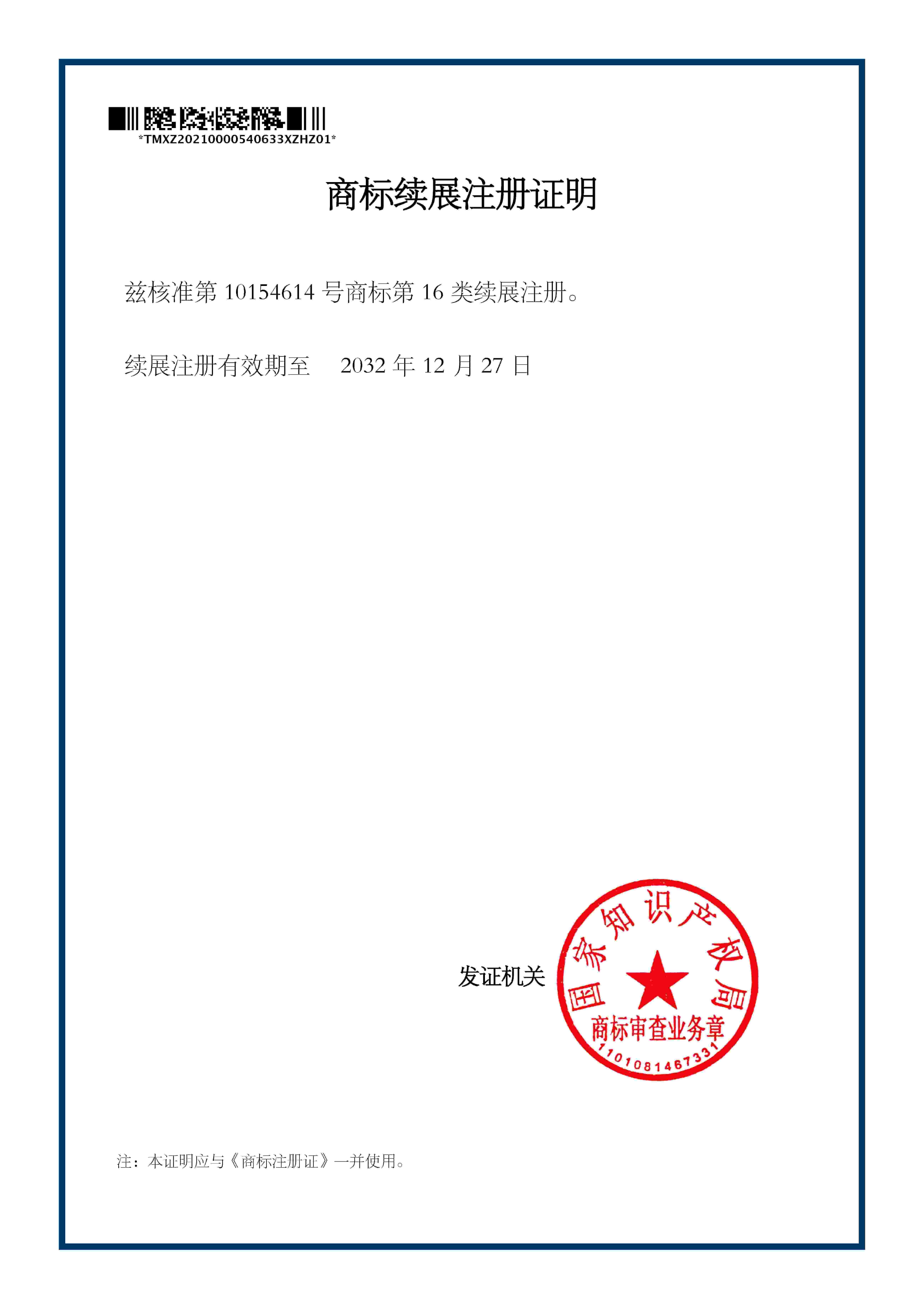 東莞市優(yōu)康電子有限公司-商標(biāo)續(xù)展注冊(cè)證明-10154614