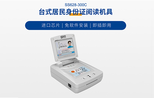 神思SS628-300c臺式居民身份證閱讀機(jī)具