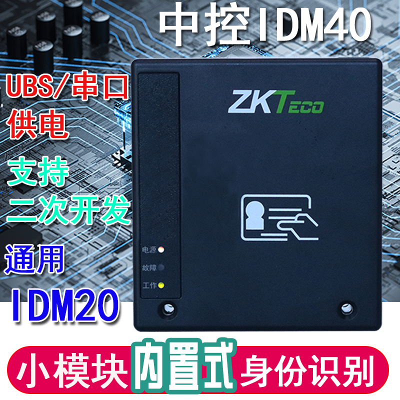 中控IDM40內(nèi)置式身份證閱讀機具