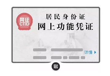 為實現中國電子身份證，推出掃碼+身份證讀卡器的應用